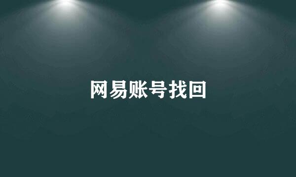 网易账号找回