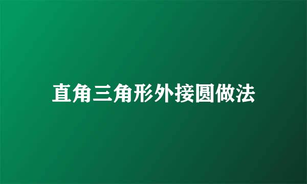 直角三角形外接圆做法