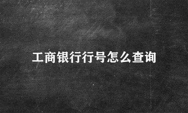 工商银行行号怎么查询