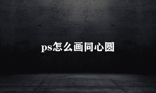 ps怎么画同心圆