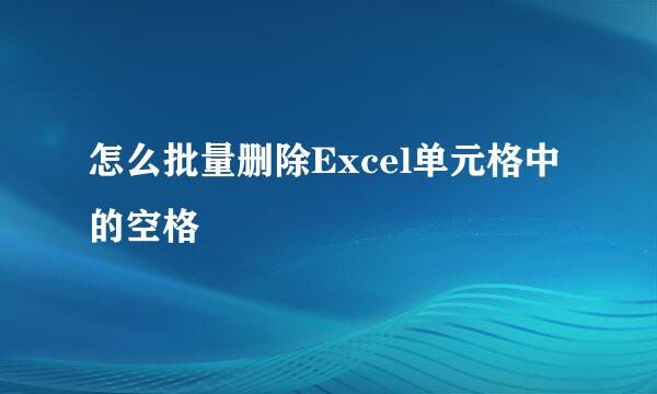 怎么批量删除Excel单元格中的空格