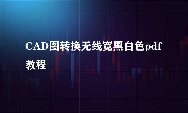 CAD图转换无线宽黑白色pdf教程