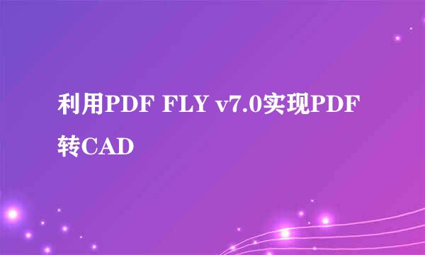 利用PDF FLY v7.0实现PDF转CAD