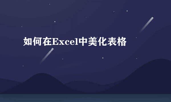 如何在Excel中美化表格