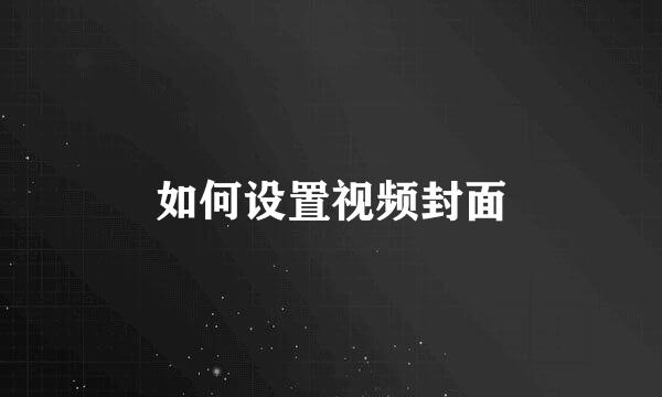 如何设置视频封面