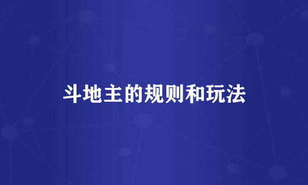 斗地主的规则和玩法