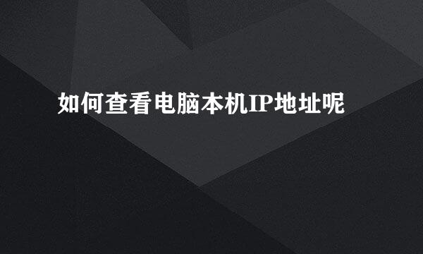 如何查看电脑本机IP地址呢