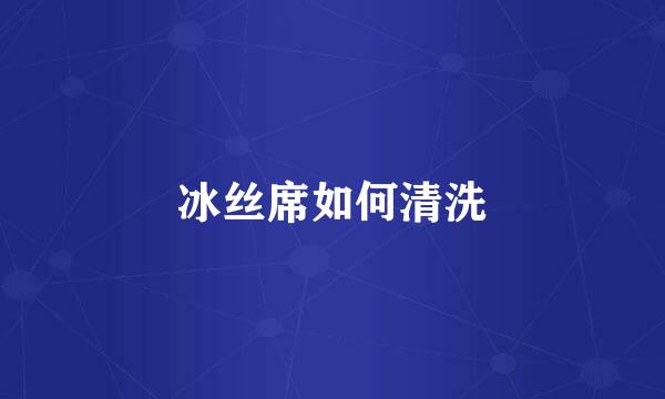 冰丝席如何清洗