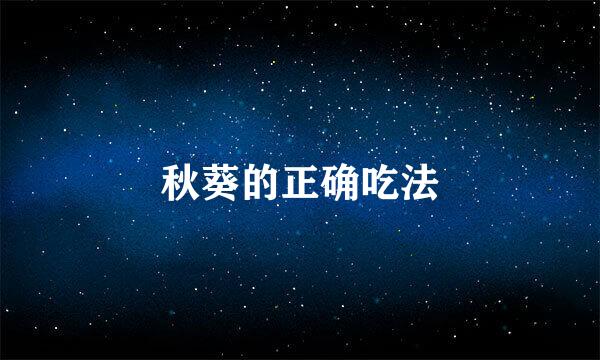 秋葵的正确吃法