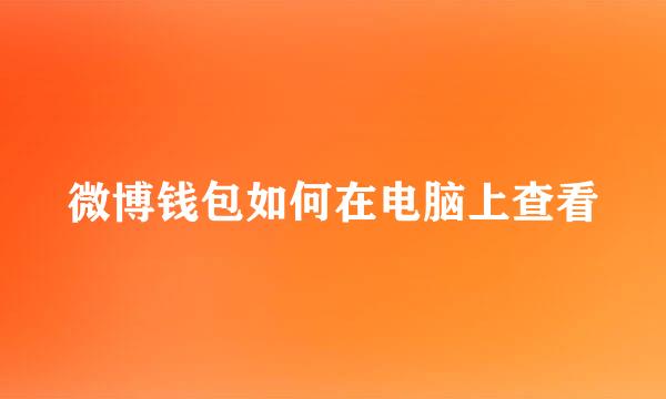 微博钱包如何在电脑上查看