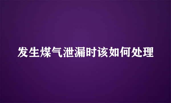 发生煤气泄漏时该如何处理