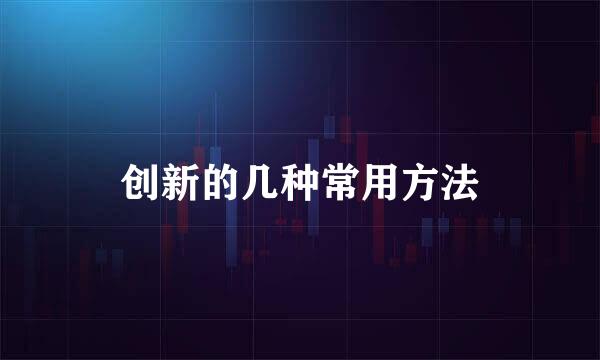 创新的几种常用方法