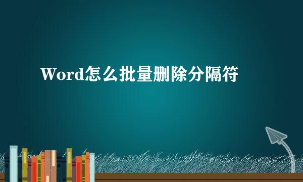 Word怎么批量删除分隔符