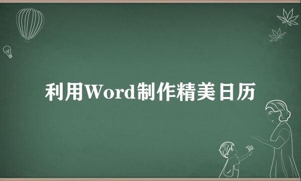 利用Word制作精美日历