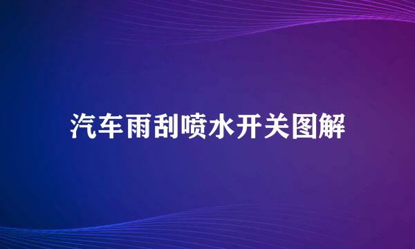 汽车雨刮喷水开关图解