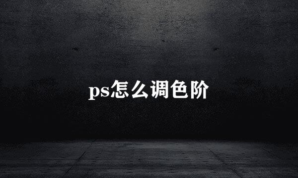 ps怎么调色阶