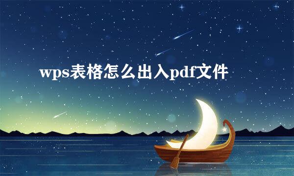 wps表格怎么出入pdf文件