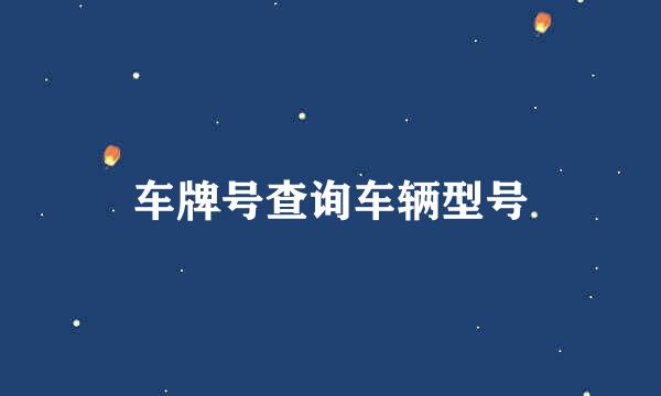 车牌号查询车辆型号