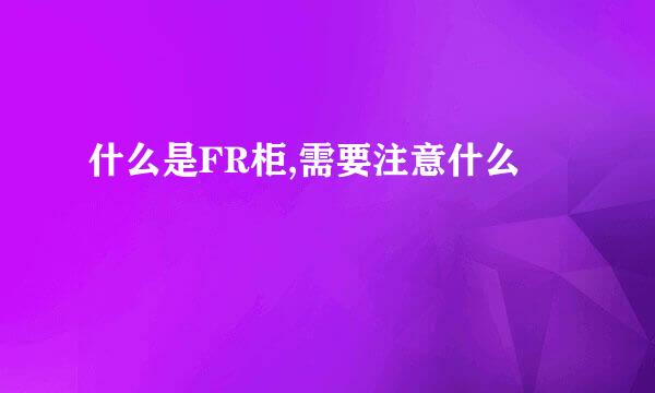 什么是FR柜,需要注意什么