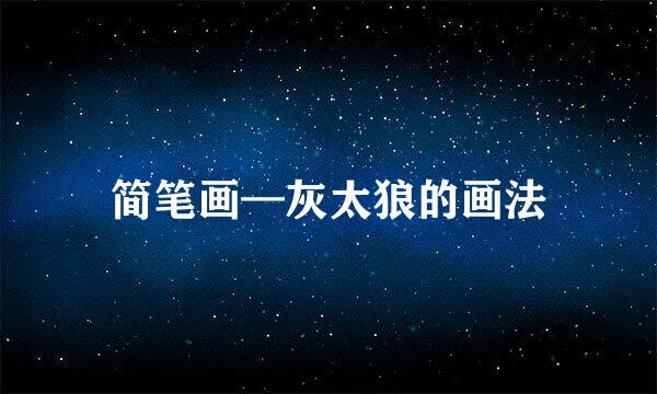 简笔画—灰太狼的画法