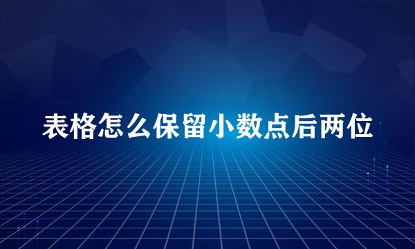 表格怎么保留小数点后两位