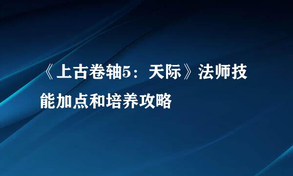 《上古卷轴5：天际》法师技能加点和培养攻略