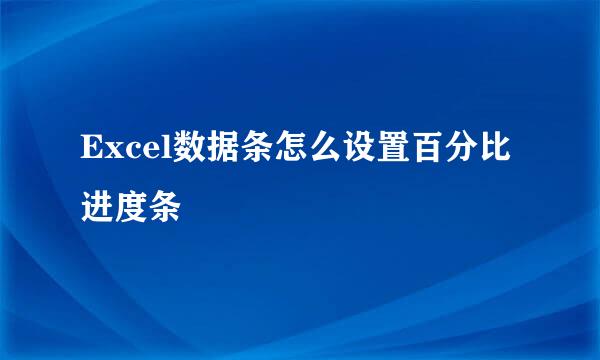 Excel数据条怎么设置百分比进度条
