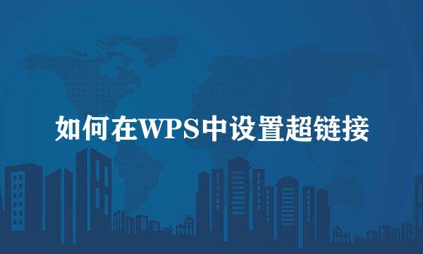 如何在WPS中设置超链接