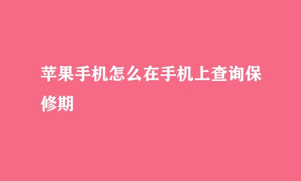 苹果手机怎么在手机上查询保修期
