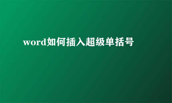 word如何插入超级单括号