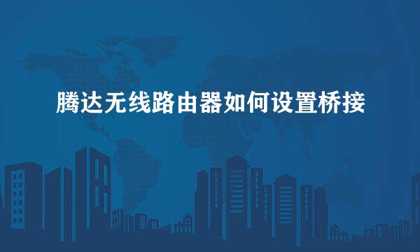 腾达无线路由器如何设置桥接