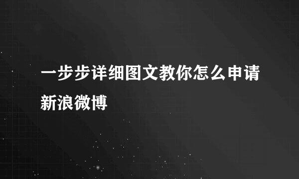 一步步详细图文教你怎么申请新浪微博