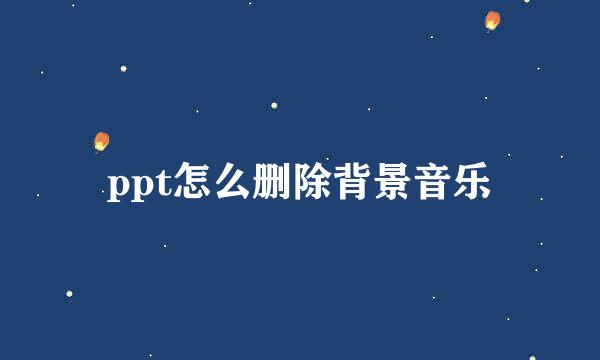 ppt怎么删除背景音乐