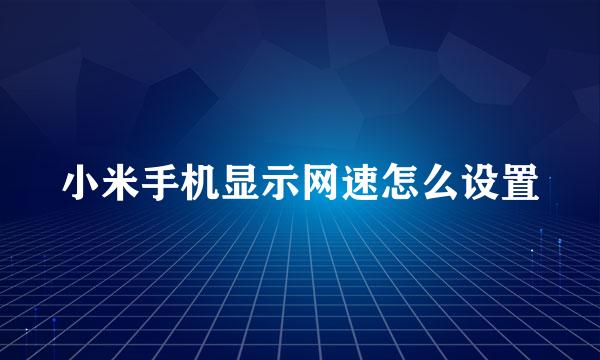 小米手机显示网速怎么设置