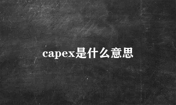 capex是什么意思