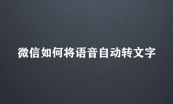微信如何将语音自动转文字