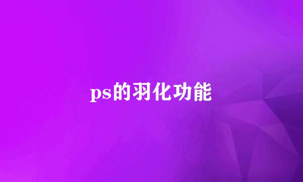 ps的羽化功能