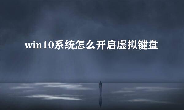 win10系统怎么开启虚拟键盘