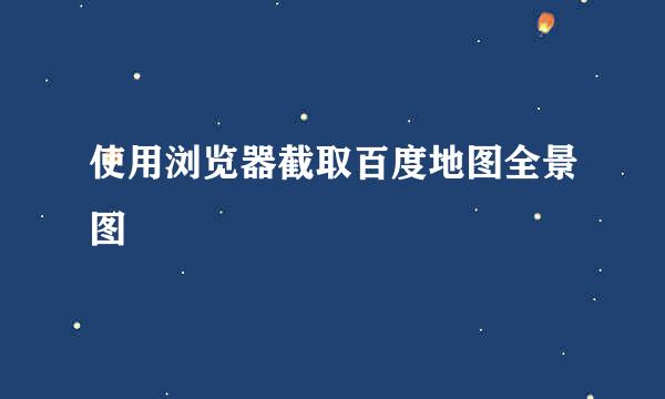 使用浏览器截取百度地图全景图