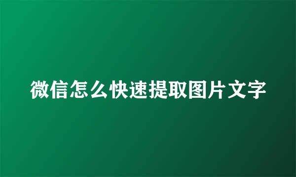 微信怎么快速提取图片文字