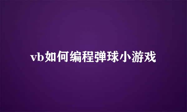 vb如何编程弹球小游戏