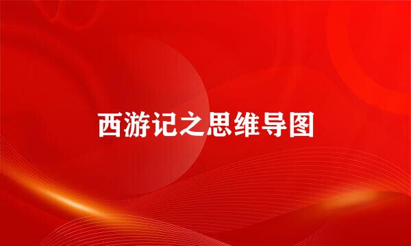 西游记之思维导图