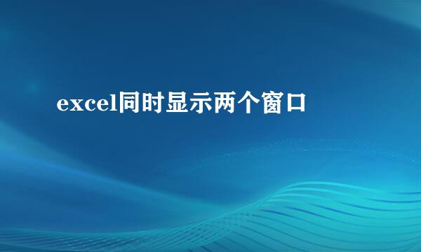 excel同时显示两个窗口