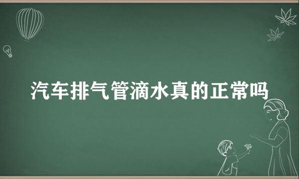 汽车排气管滴水真的正常吗