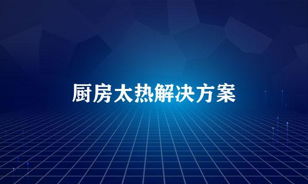 厨房太热解决方案