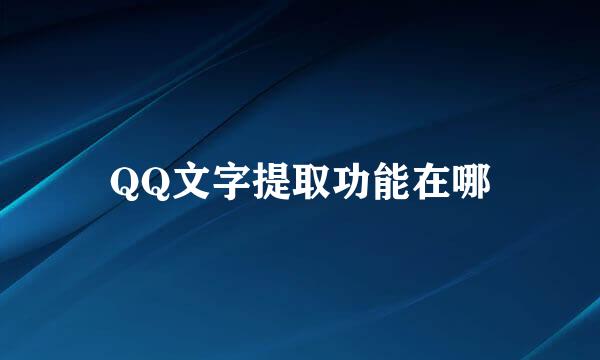 QQ文字提取功能在哪