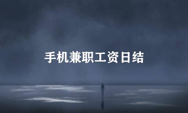 手机兼职工资日结