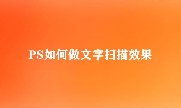 PS如何做文字扫描效果