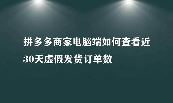 拼多多商家电脑端如何查看近30天虚假发货订单数