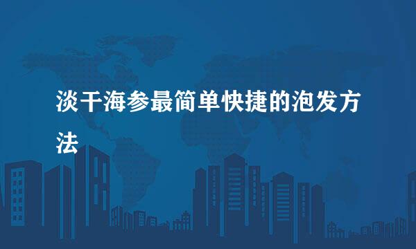 淡干海参最简单快捷的泡发方法